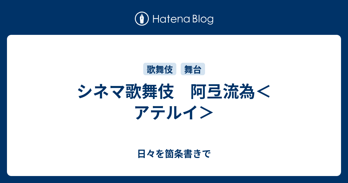 シネマ歌舞伎 阿弖流為 アテルイ 日々を箇条書きで