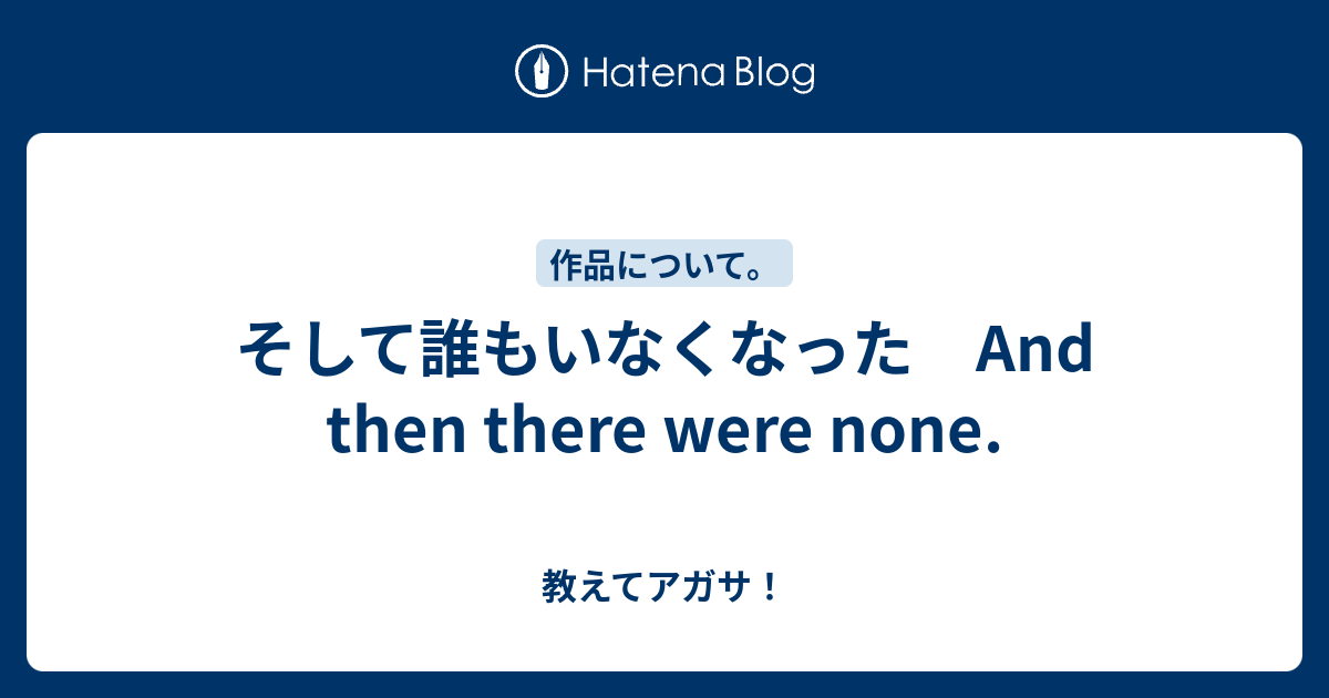 そして誰もいなくなった And Then There Were None 教えてアガサ