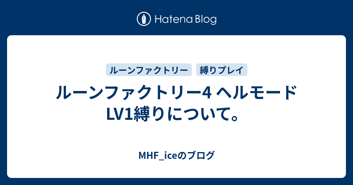 ルーンファクトリー4 ヘルモード Lv1縛りについて Mhf Iceのブログ