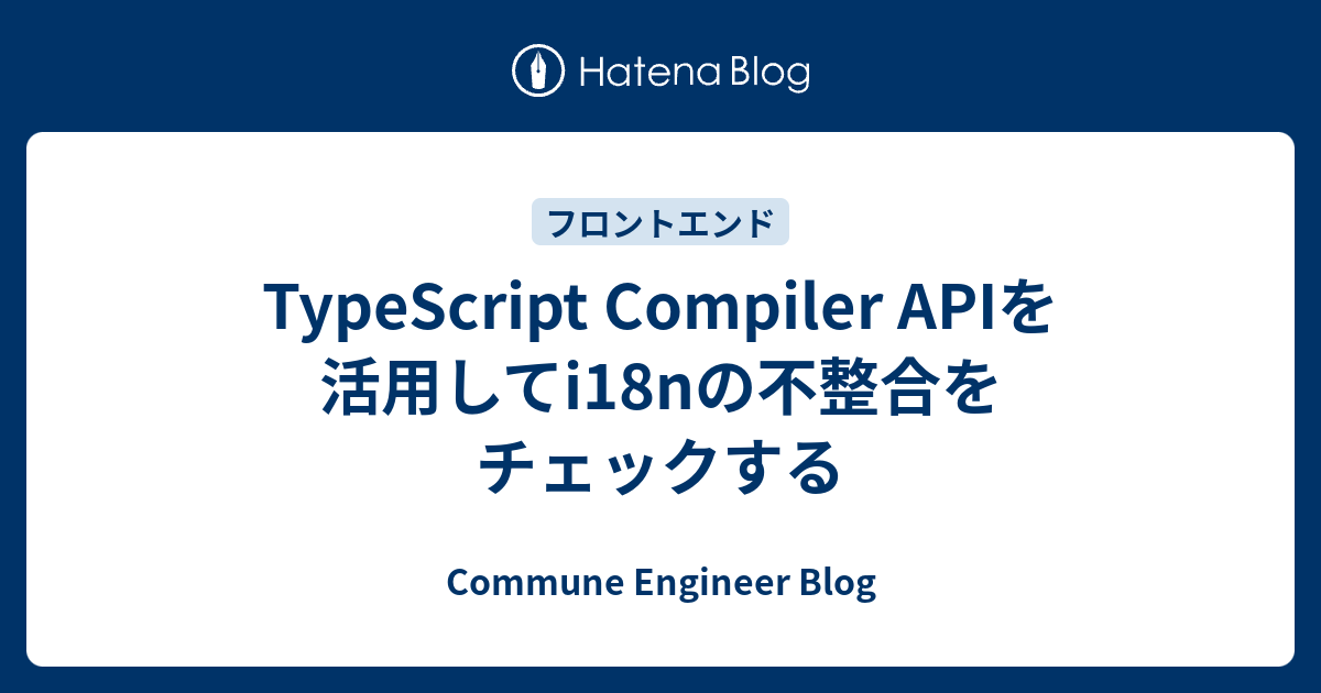 TypeScript Compiler APIを活用してi18nの不整合をチェックする - Commune Engineer Blog