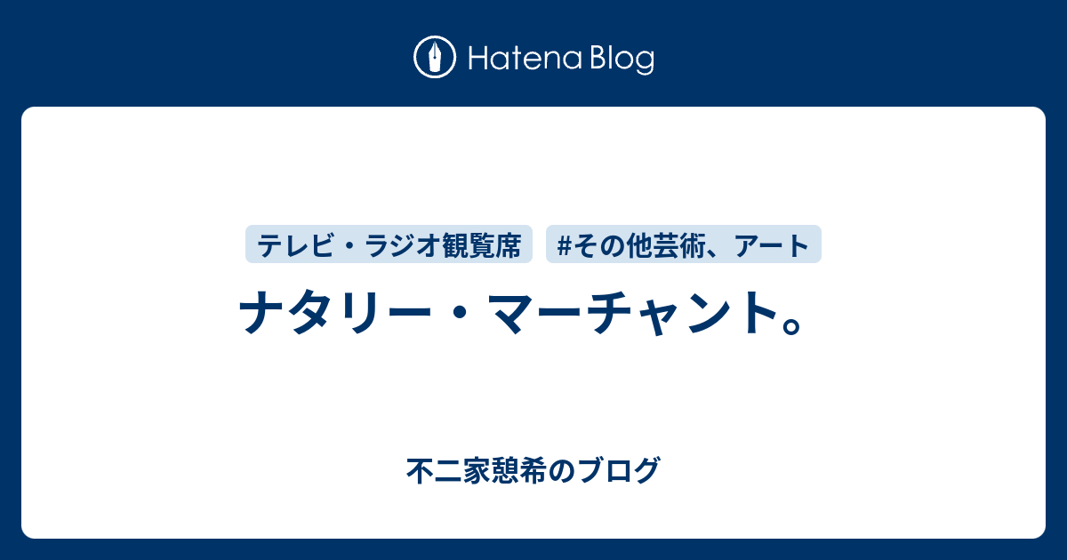 ナタリー マーチャント 不二家憩希のブログ