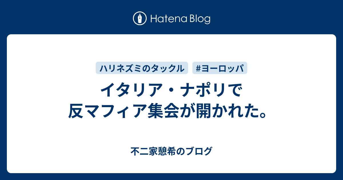 イタリア ナポリで反マフィア集会が開かれた 不二家憩希のブログ