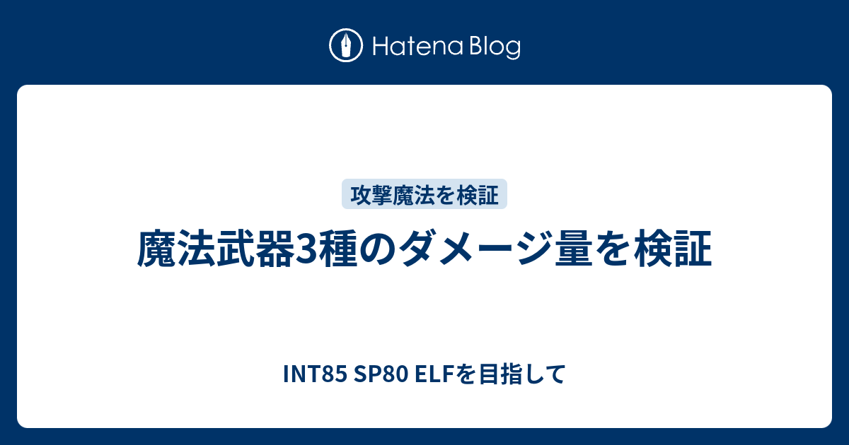 魔法武器3種のダメージ量を検証 - INT85 SP80 ELFを目指して