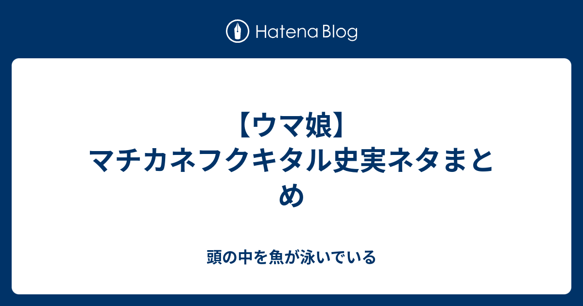 ウマ娘 マチカネフクキタル史実ネタまとめ 頭の中を魚が泳いでいる