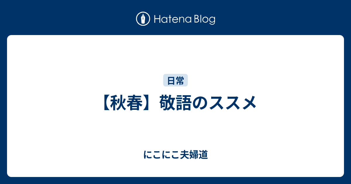 秋春 敬語のススメ にこにこ夫婦道