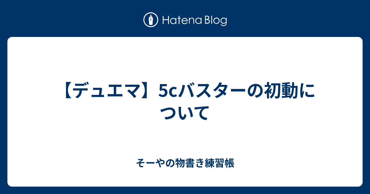 デュエマ 5cバスターの初動について そーやの物書き練習帳