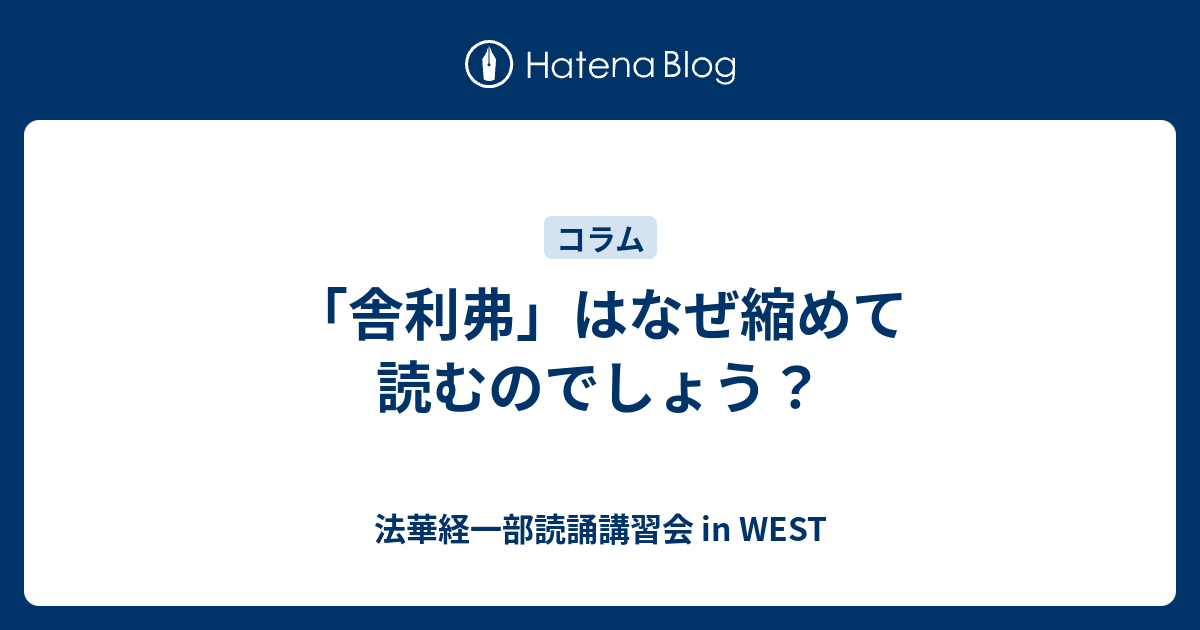 舎利弗 はなぜ縮めて読むのでしょう 法華経一部読誦講習会 In West