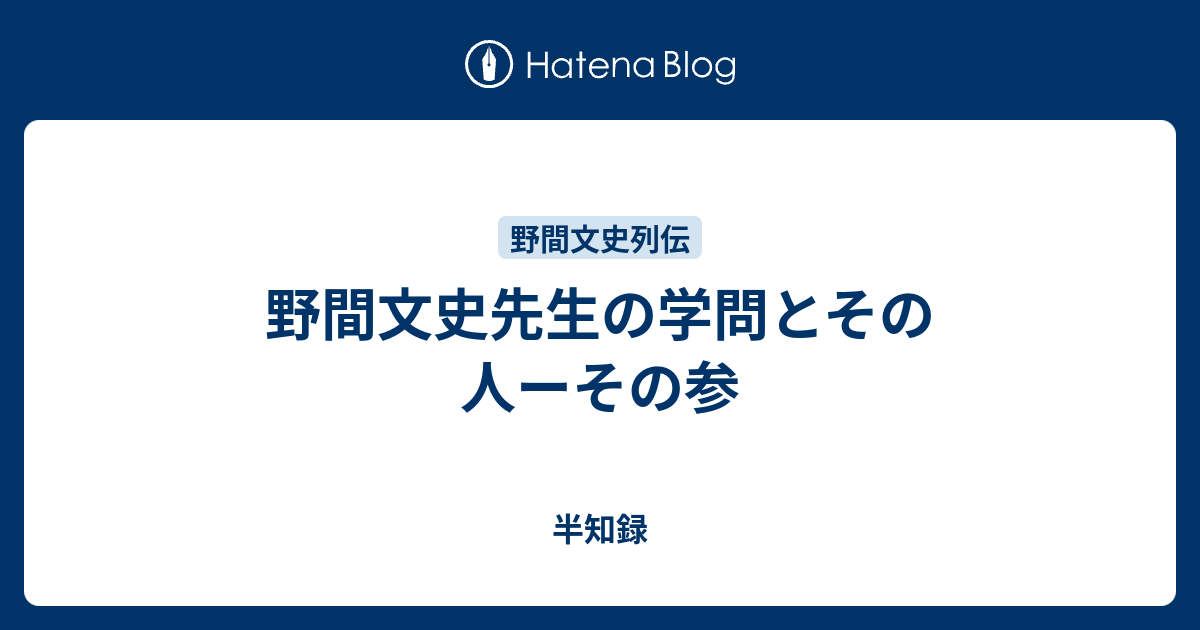 野間文史先生の学問とその人ーその参 - 半知録