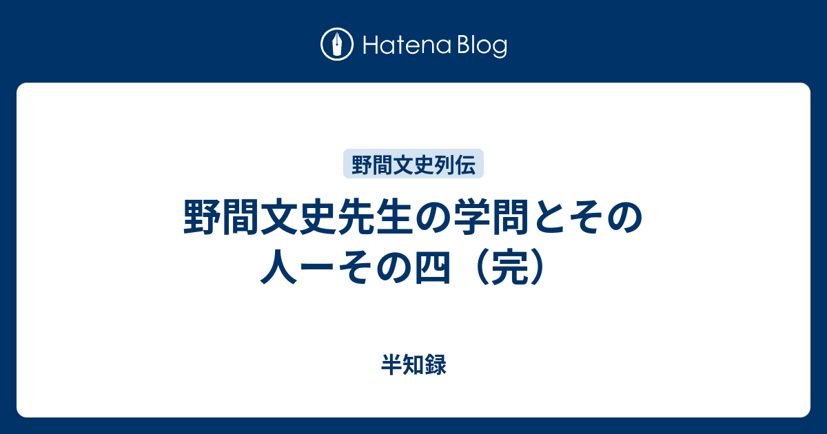 野間文史先生の学問とその人ーその四（完） - 半知録