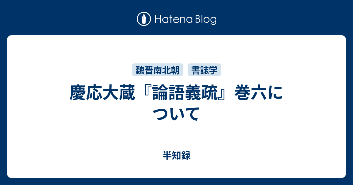 半知録  慶応大蔵『論語義疏』巻六について