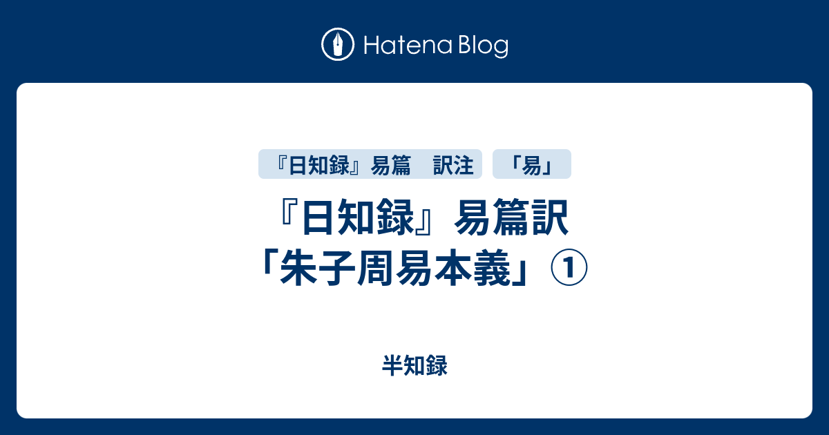 日知録』易篇訳「朱子周易本義」① - 半知録