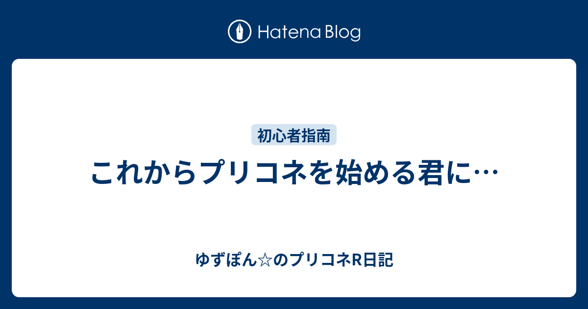 これからプリコネを始める君に ゆずぽん のプリコネr日記