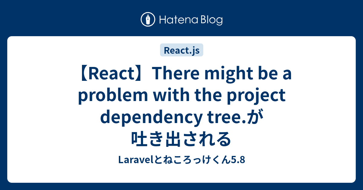 【React】There might be a problem with the project dependency tree.が吐き出さ ...