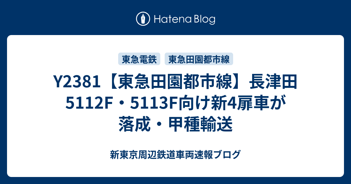 Y2381【東急田園都市線】長津田5112F・5113F向け新4扉車が落成・甲種輸送 - 新東京周辺鉄道車両速報ブログ