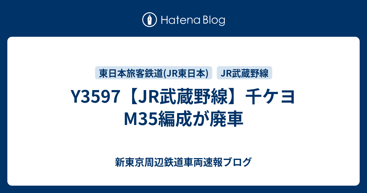 Y3597 Jr武蔵野線 千ケヨm35編成が廃車 新東京周辺鉄道車両速報ブログ