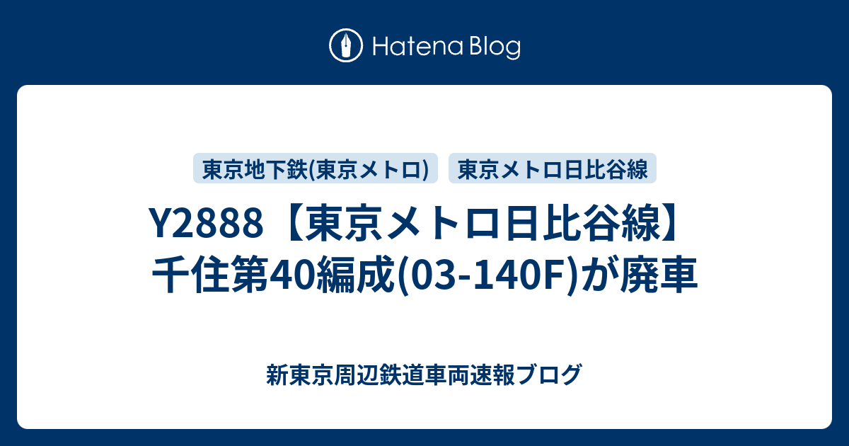 Y28 東京メトロ日比谷線 千住第40編成 03 140f が廃車 新東京周辺鉄道車両速報ブログ