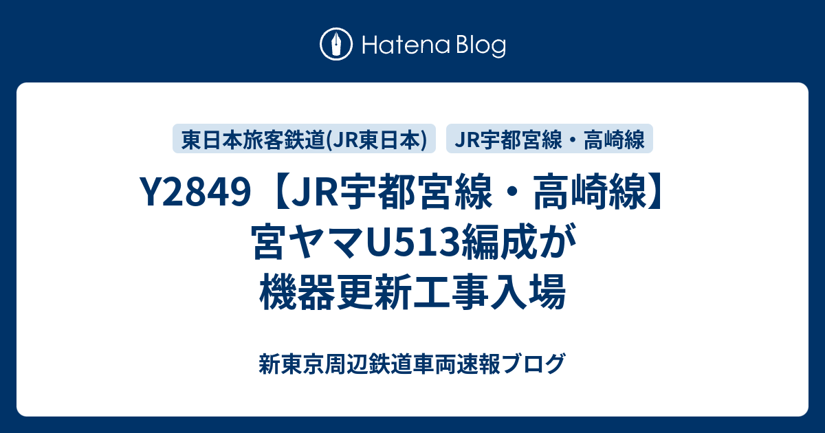 Y2849 Jr宇都宮線 高崎線 宮ヤマu513編成が機器更新工事入場 新東京周辺鉄道車両速報ブログ