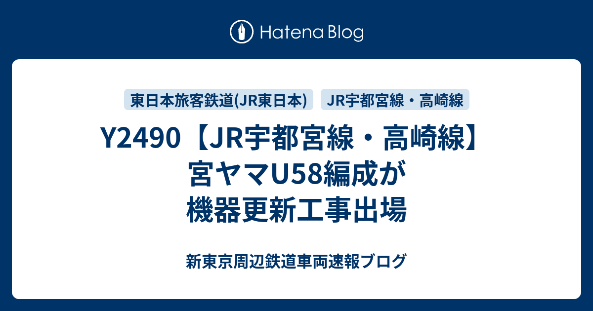 Y2490 Jr宇都宮線 高崎線 宮ヤマu58編成が機器更新工事出場 新東京周辺鉄道車両速報ブログ