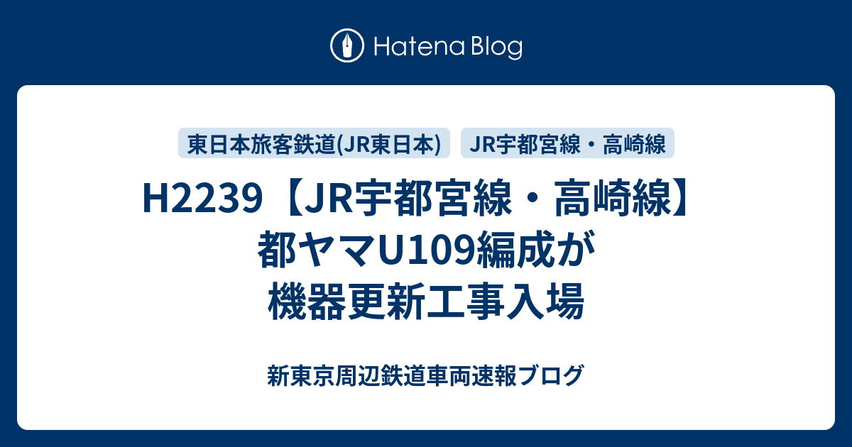 H2239【JR宇都宮線・高崎線】都ヤマU109編成が機器更新工事入場 - 新東京周辺鉄道車両速報ブログ
