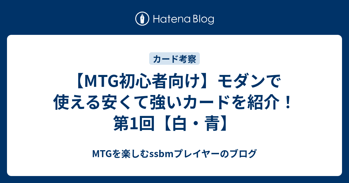 Mtg初心者向け モダンで使える安くて強いカードを紹介 第1回 白 青 Mtgフレンズ 君はmtgが得意なフレンズなんだね