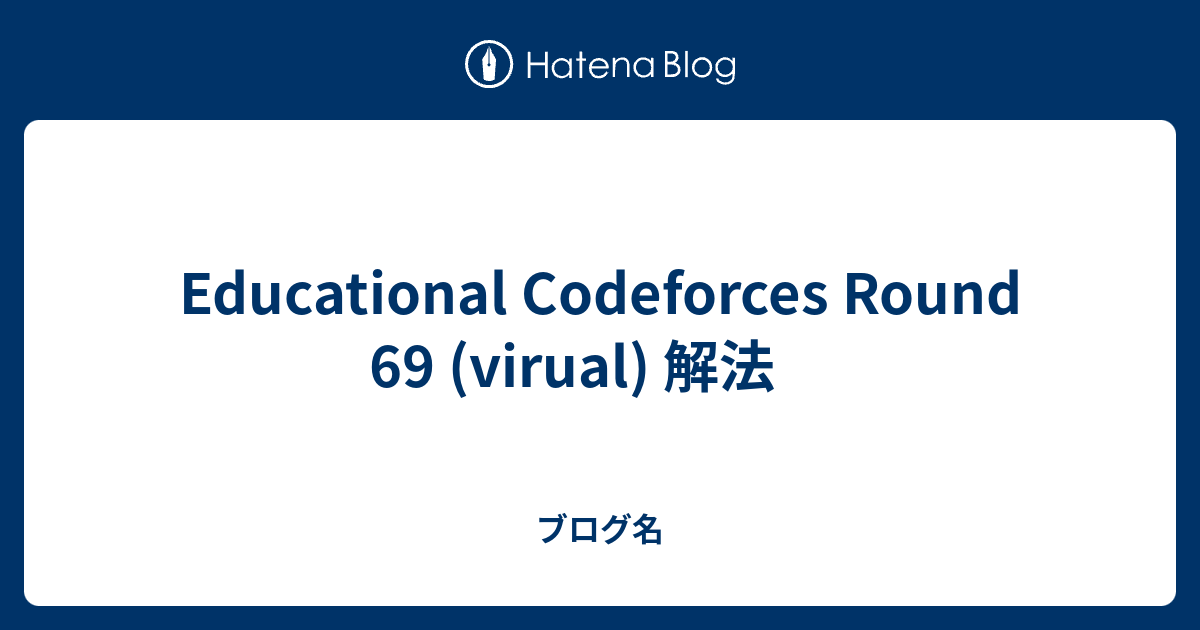 Educational Codeforces Round 69 (virual) 解法 - ブログ名