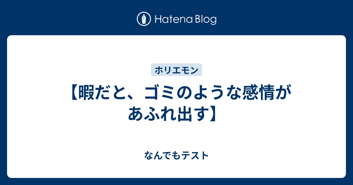 暇だと ゴミのような感情があふれ出す なんでもテスト