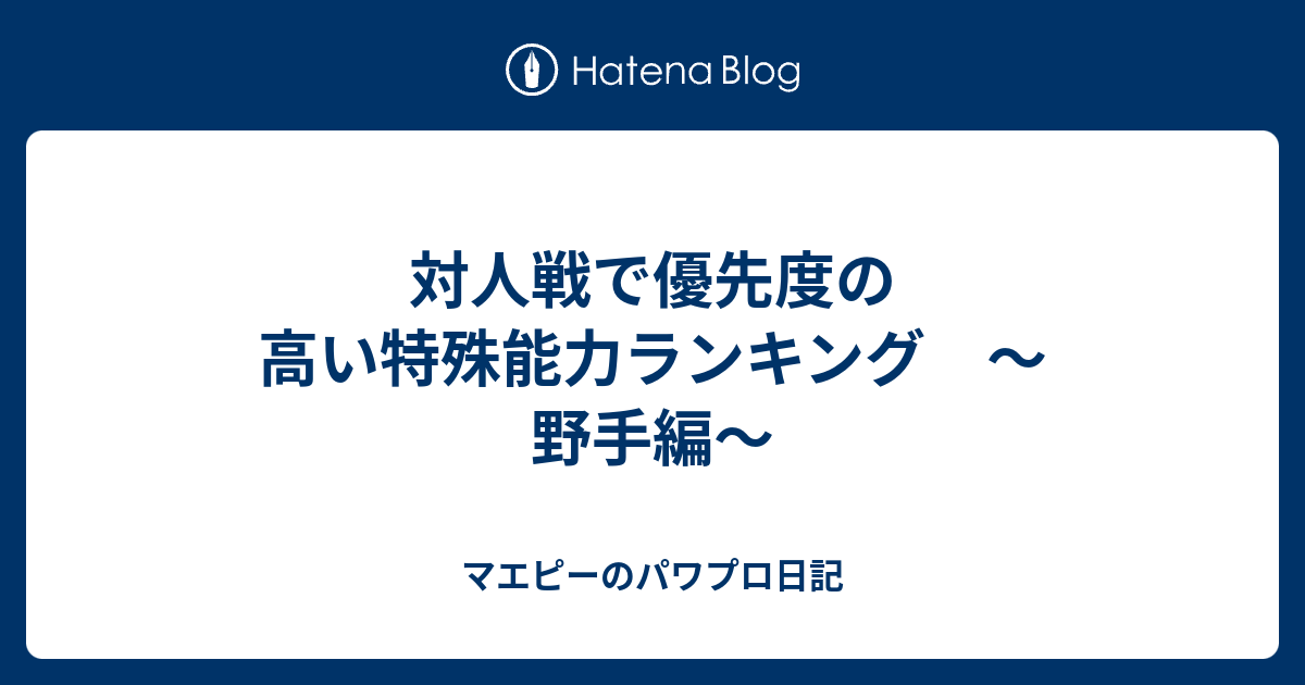 対人戦で優先度の高い特殊能力ランキング 野手編 マエピーのパワプロ日記