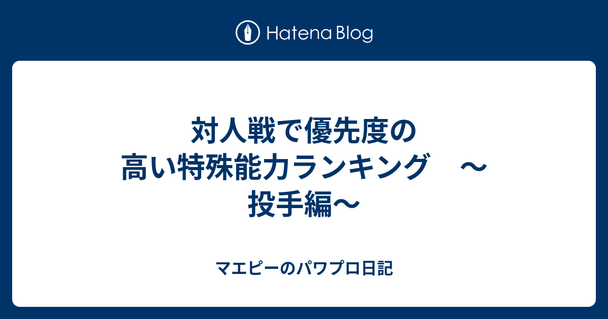 対人戦で優先度の高い特殊能力ランキング 投手編 マエピーのパワプロ日記