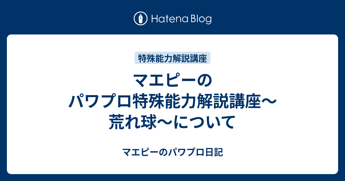 マエピーのパワプロ特殊能力解説講座 荒れ球 について マエピーのパワプロ日記
