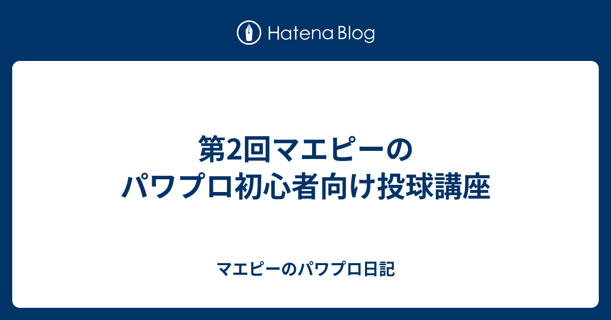 第2回マエピーのパワプロ初心者向け投球講座 マエピーのパワプロ日記