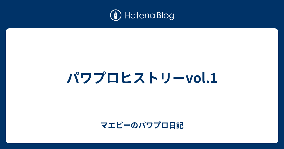 パワプロヒストリーvol 1 マエピーのパワプロ日記