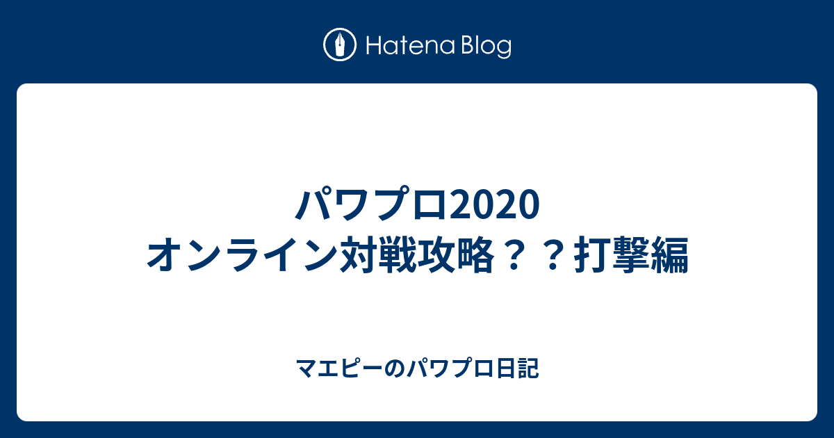 パワプロ オンライン対戦攻略 打撃編 マエピーのパワプロ日記