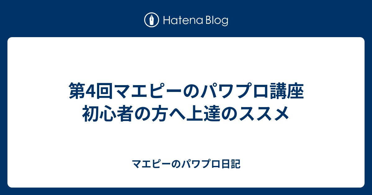 第4回マエピーのパワプロ講座 初心者の方へ上達のススメ マエピーのパワプロ日記