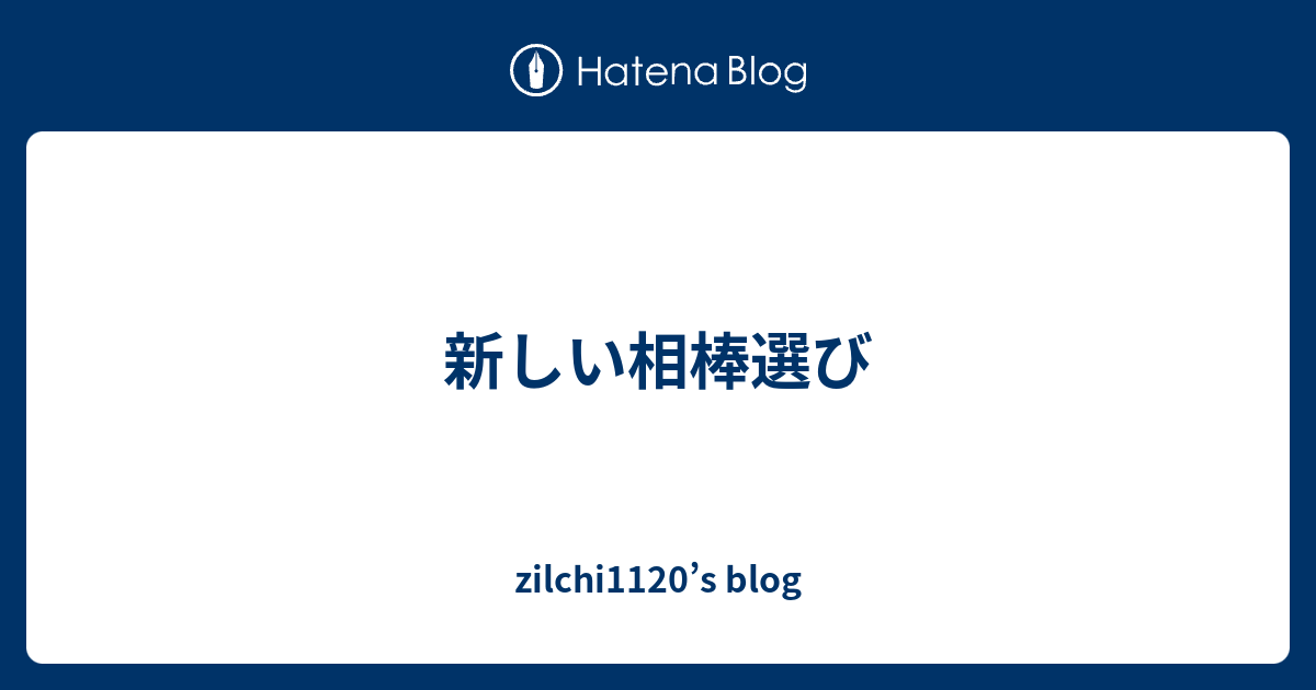 新しい相棒選び Zilchi11 S Blog