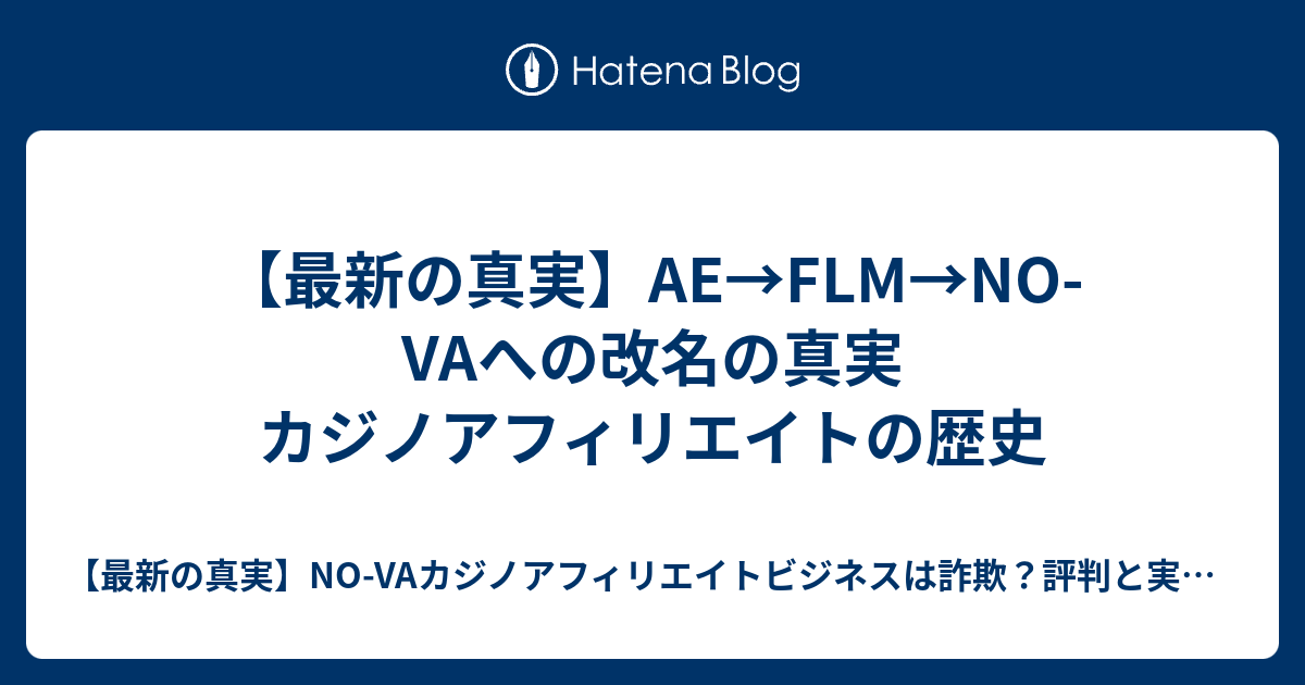 最新の真実 Ae Flm No Vaへの改名の真実 カジノアフィリエイトの歴史 最新の真実 No Vaカジノアフィリエイト ビジネスは詐欺 評判と実際を公開します