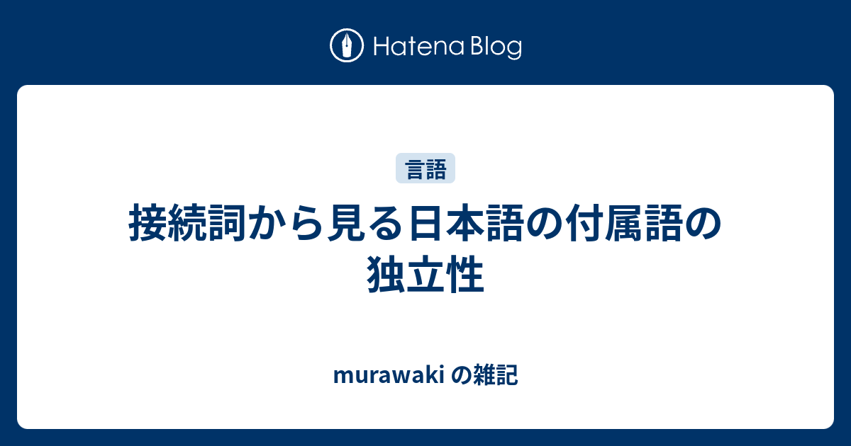 接続詞から見る日本語の付属語の独立性 Murawaki の雑記