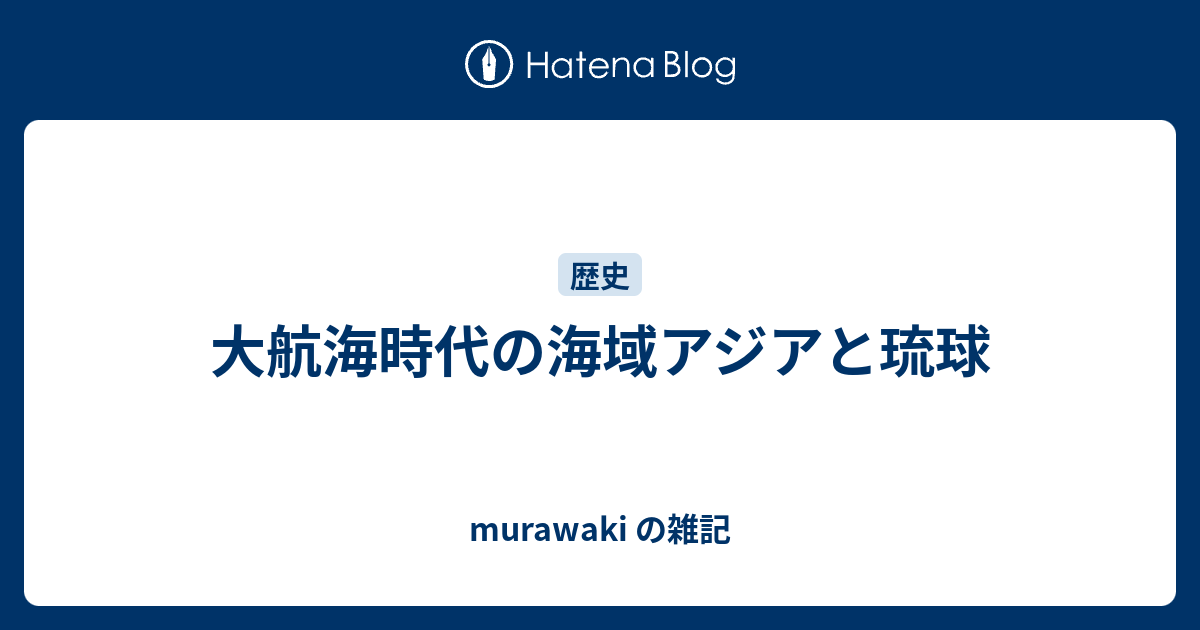 単行本(実用)　<<アジア史・東洋史>> 大航海時代の海域アジアと琉球　レキオスを求めて 大航海時代の海域アジアと琉球ーレキオスを求めてー | 中島楽章