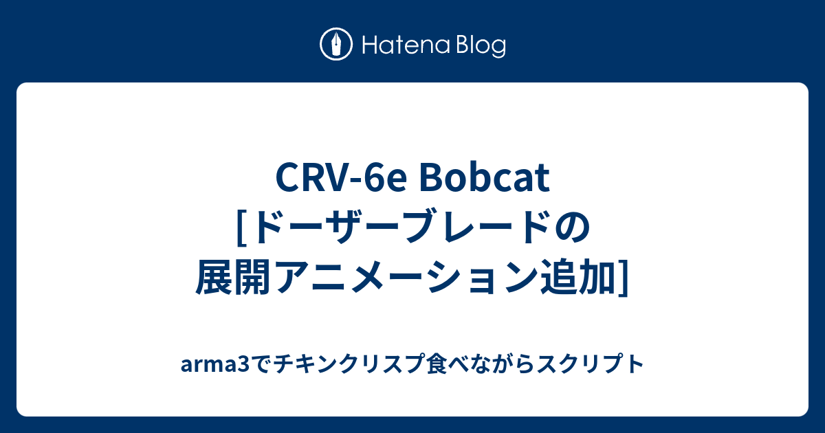 Crv 6e Bobcat ドーザーブレードの展開アニメーション追加 Arma3でチキンクリスプ食べながらスクリプト