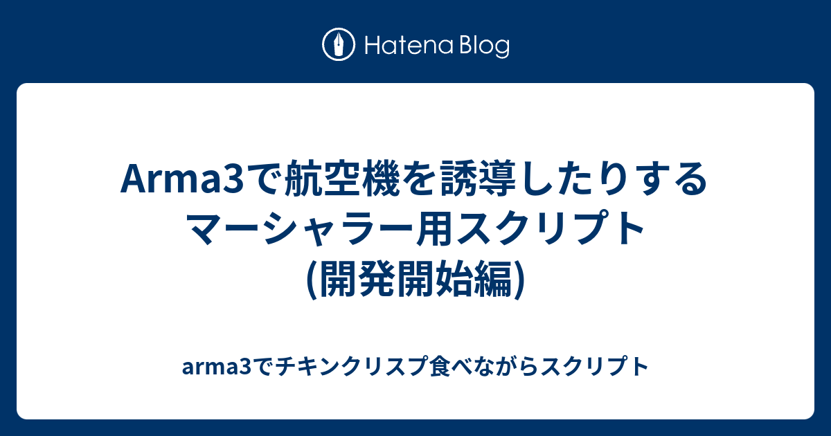 Arma3で航空機を誘導したりするマーシャラー用スクリプト 開発開始編 Arma3でチキンクリスプ食べながらスクリプト