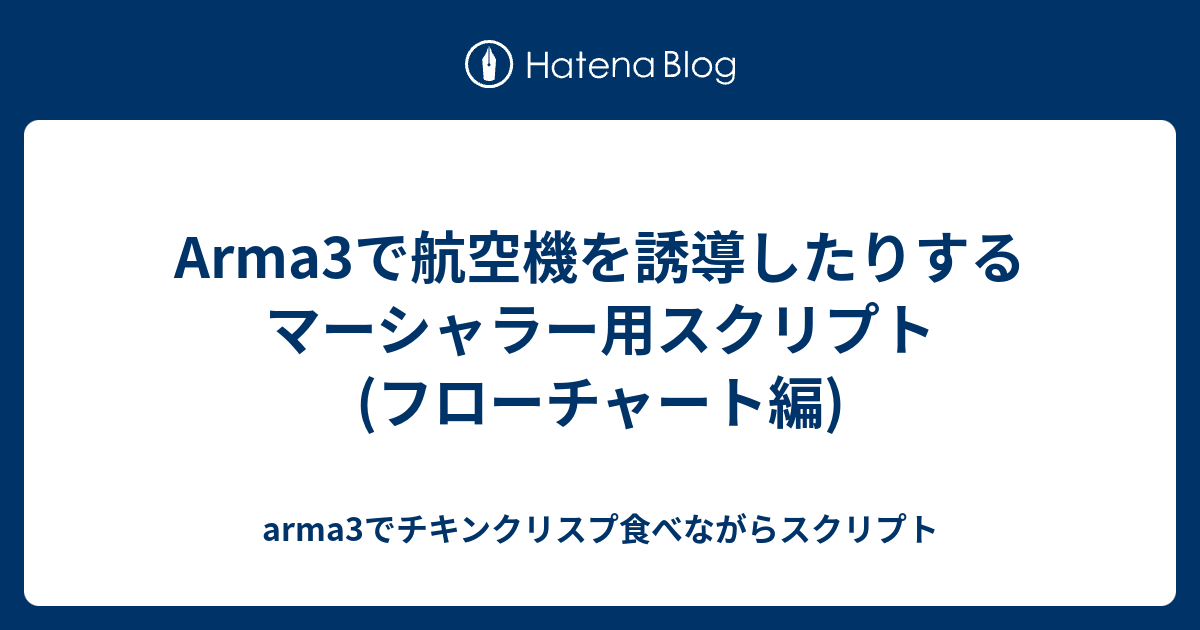Arma3で航空機を誘導したりするマーシャラー用スクリプト フローチャート編 Arma3でチキンクリスプ食べながらスクリプト