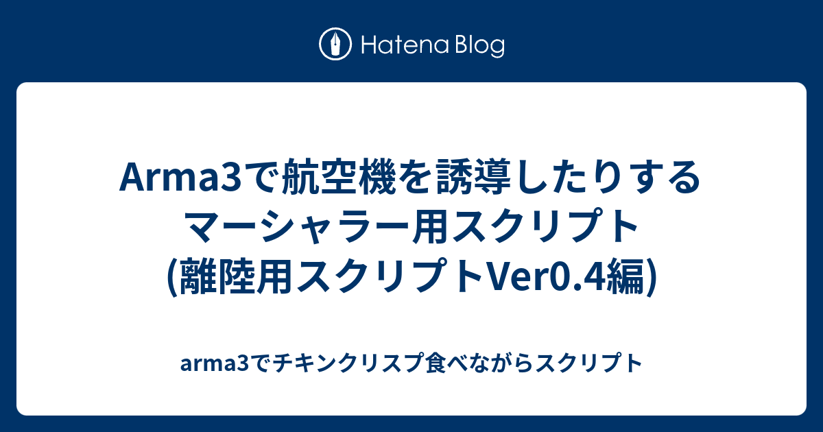 Arma3で航空機を誘導したりするマーシャラー用スクリプト 離陸用スクリプトver0 4編 Arma3でチキンクリスプ食べながらスクリプト