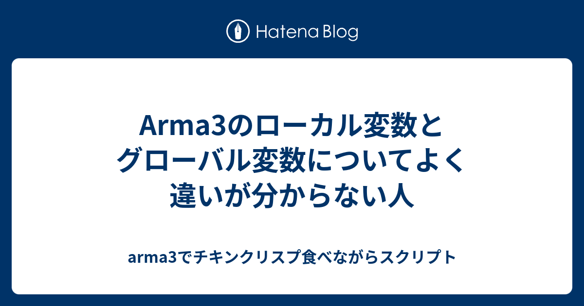 Arma3のローカル変数とグローバル変数についてよく違いが分からない人 Arma3でチキンクリスプ食べながらスクリプト