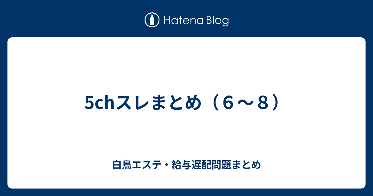 5chスレまとめ ６ ８ 白鳥エステ 給与遅配問題まとめ