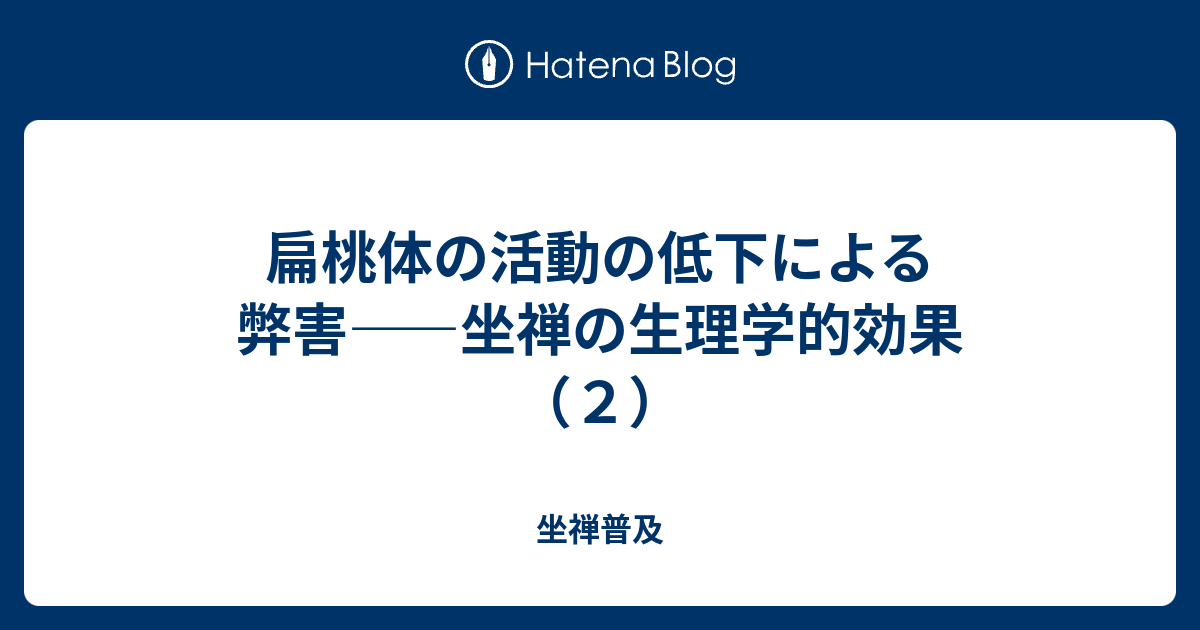 扁桃体の活動の低下による弊害 坐禅の生理学的効果 ２ 坐禅普及