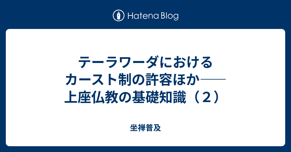 テーラワーダにおけるカースト制の許容ほか――上座仏教の基礎知識（２