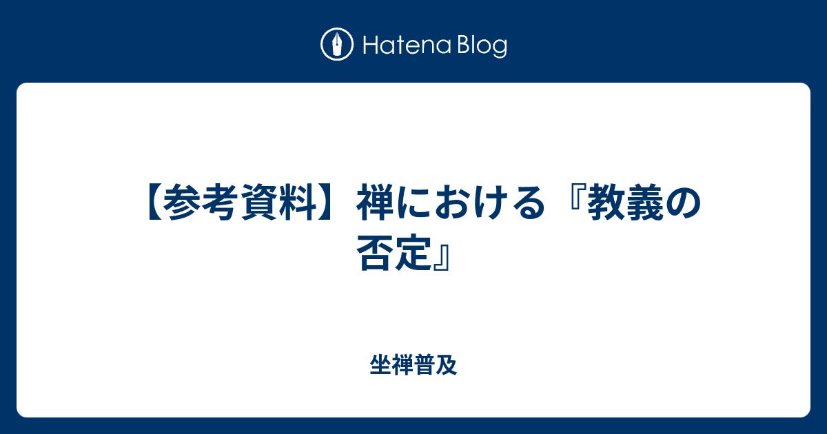 参考資料】禅における『教義の否定』 - 坐禅普及