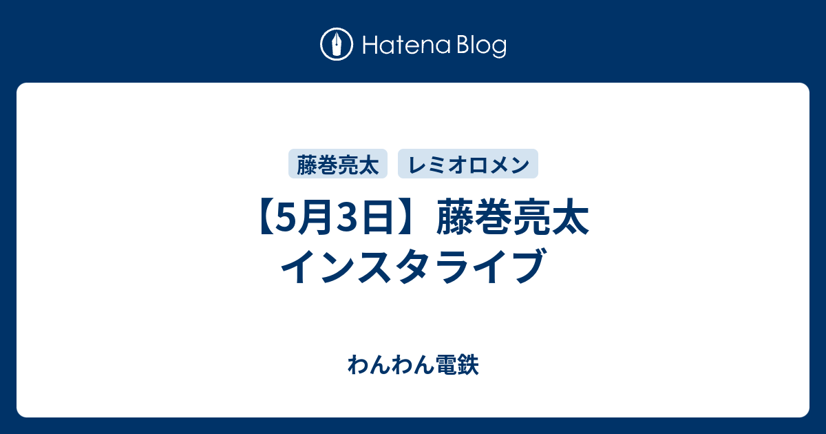 5月3日 藤巻亮太 インスタライブ わんわん電鉄