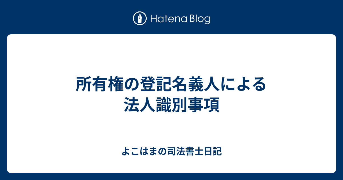 所有権の登記名義人による法人識別事項 - よこはまの司法書士日記