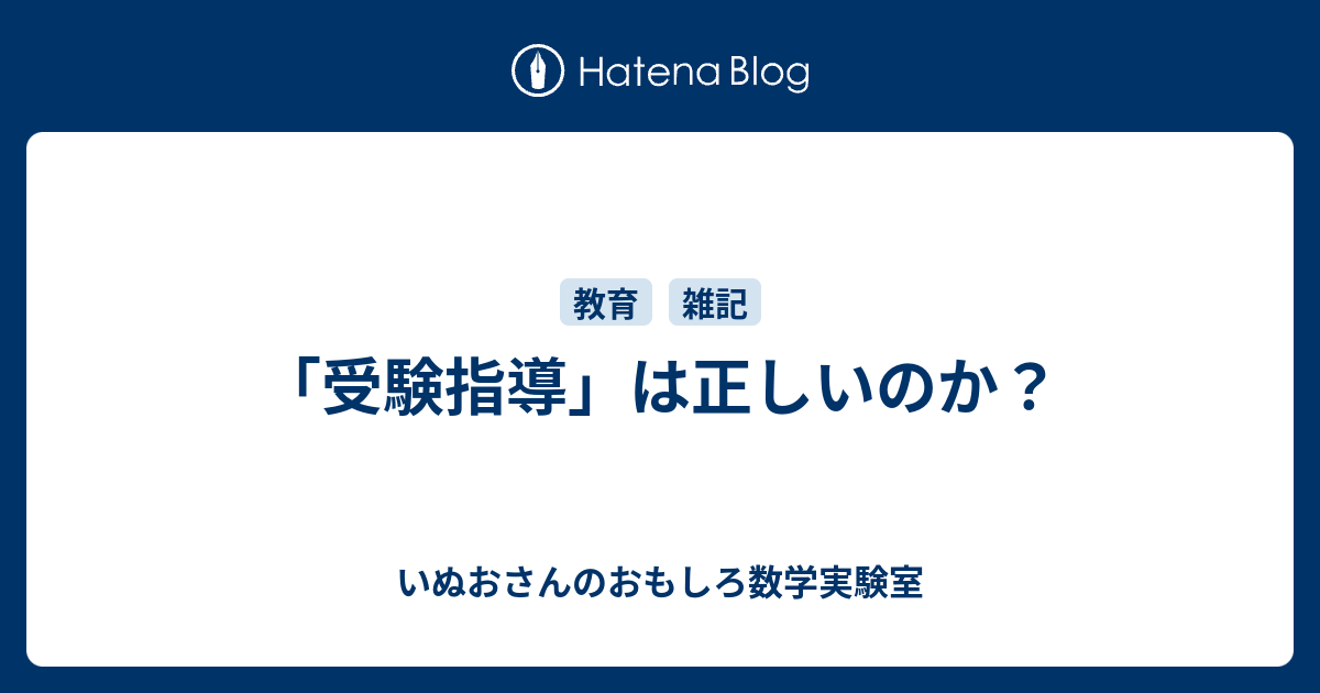 受験指導 は正しいのか いぬおさんのおもしろ数学実験室