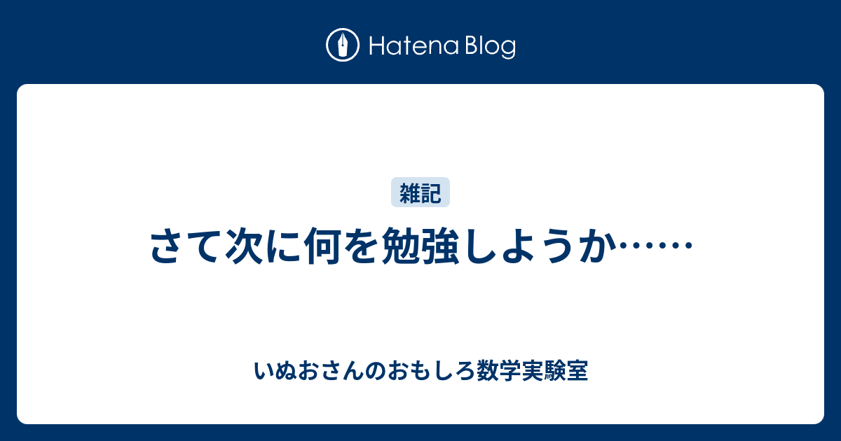 さて次に何を勉強しようか いぬおさんのおもしろ数学実験室